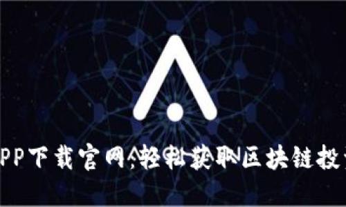 柚子币APP下载官网：轻松获取区块链投资新机会