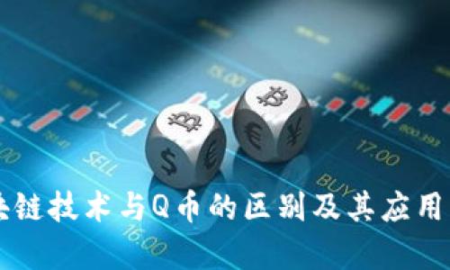 区块链技术与Q币的区别及其应用分析