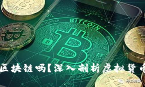 所有虚拟币都是区块链吗？深入剖析虚拟货币与区块链的关系