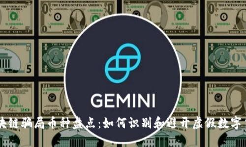 区块链骗局币种盘点：如何识别和避开虚假数字货币