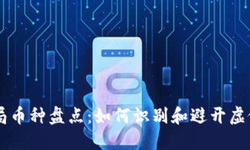 区块链骗局币种盘点：如何识别和避开虚假数字货币