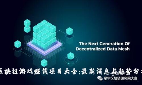 区块链游戏赚钱项目大全：最新消息与趋势分析