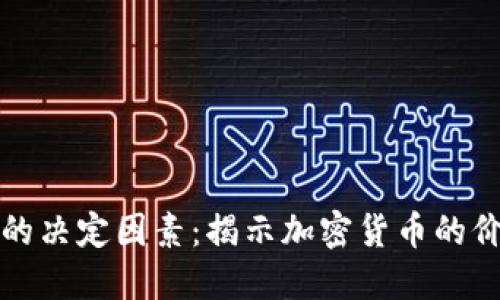 区块链币价的决定因素：揭示加密货币的价值形成机制