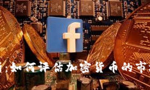 区块链币价值分析:如何评估加密货币的市场潜力与投资机会