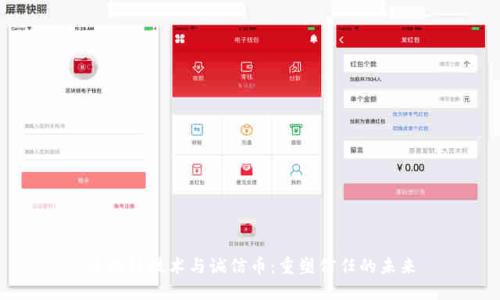 区块链技术与诚信币：重塑信任的未来