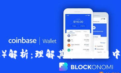 柚子币（Yocos）解析：理解其在区块链中的地位和应用