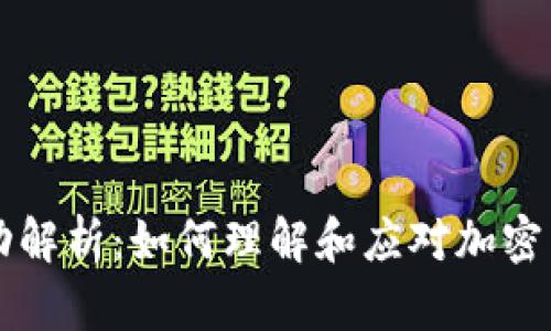 区块链币种波动解析：如何理解和应对加密货币的忽上忽下