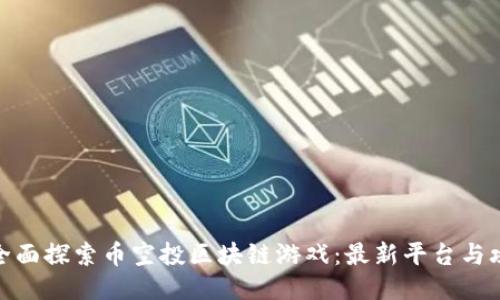 : 全面探索币空投区块链游戏：最新平台与攻略