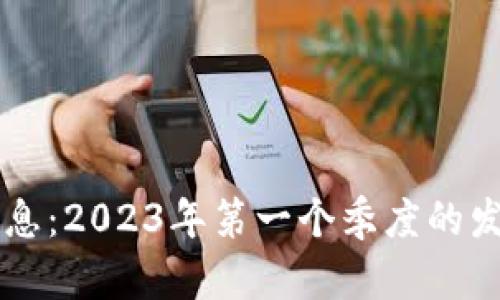 区块链回暖最新消息：2023年第一个季度的发展动态与未来展望