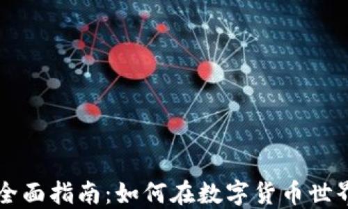 
区块链币生产的全面指南：如何在数字货币世界中成功赚取利润