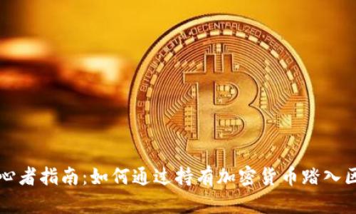 区块链初心者指南：如何通过持有加密货币踏入区块链世界