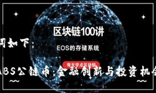 和关键词如下：

区块链ABS公链币：金融创新与投资机会的未来