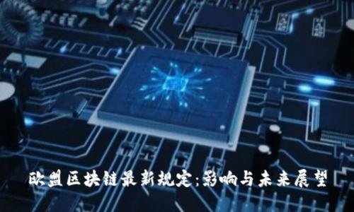 欧盟区块链最新规定：影响与未来展望