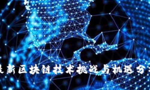 最新区块链技术挑战与机遇分析