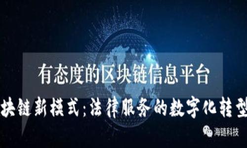 律师区块链新模式：法律服务的数字化转型与实践
