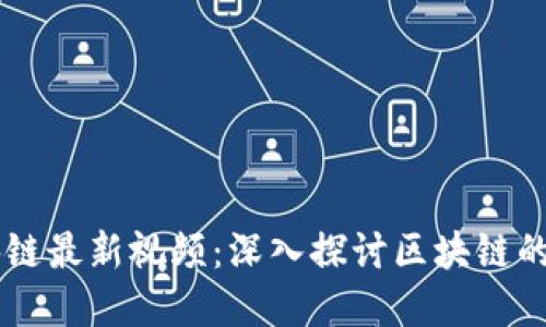 高金波区块链最新视频：深入探讨区块链的未来与应用