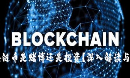 区块链币是赌博还是投资？深入解读与分析