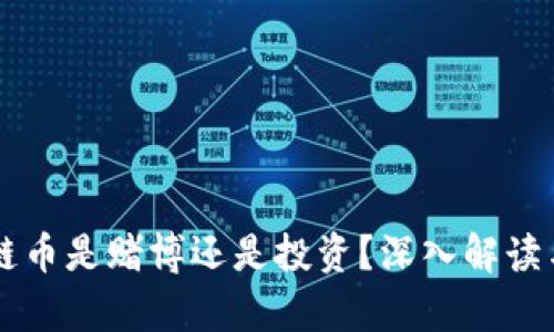 区块链币是赌博还是投资？深入解读与分析