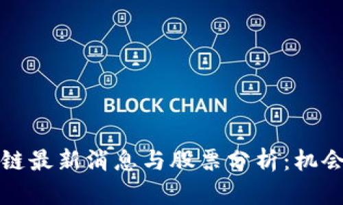 米客思区块链最新消息与股票分析：机会与风险并存