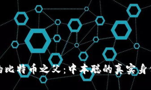 区块链的比特币之父：中本聪的真实身份与影响