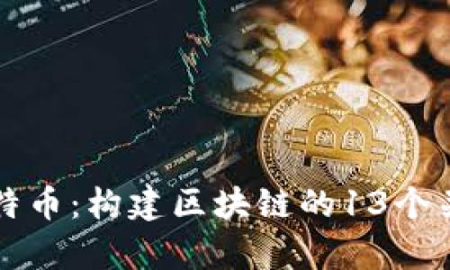 深入解析比特币：构建区块链的13个关键组成部分
