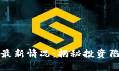 区块链诈骗案最新情况：揭秘投资陷阱与防范措施