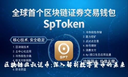 区块链韭叔说币：深入解析数字货币的未来