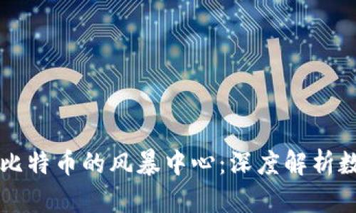 区块链技术与比特币的风暴中心：深度解析数字货币的未来