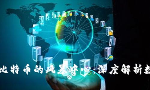 区块链技术与比特币的风暴中心：深度解析数字货币的未来