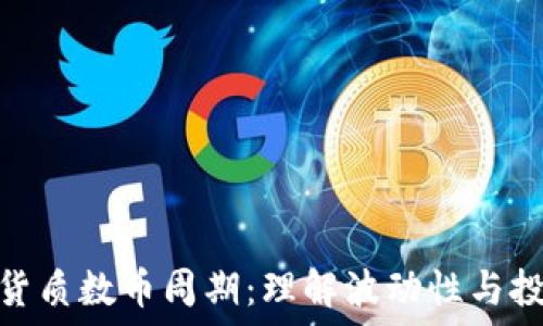   
区块链货质数币周期：理解波动性与投资机遇