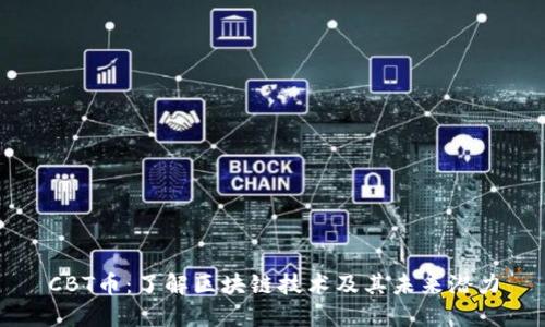 CBT币：了解区块链技术及其未来潜力
