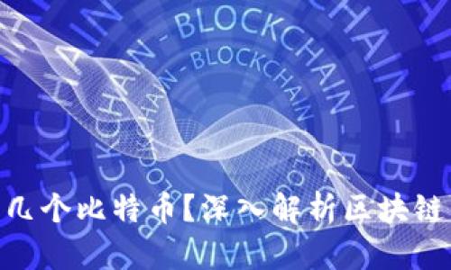 1个区块链等于几个比特币？深入解析区块链与比特币的关系