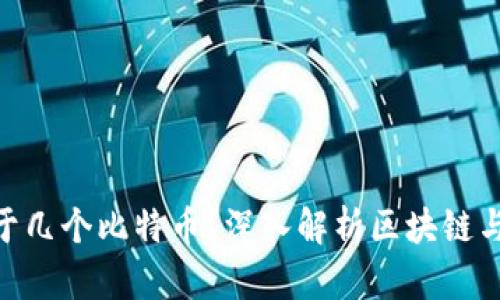1个区块链等于几个比特币？深入解析区块链与比特币的关系