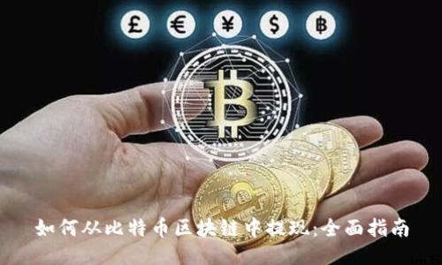 如何从比特币区块链中提现：全面指南