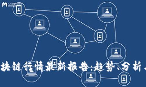 2023年区块链行情最新报告：趋势、分析与未来展望