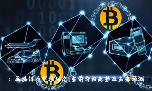 : 区块链币市场动态：当前价格走势及未来预测
