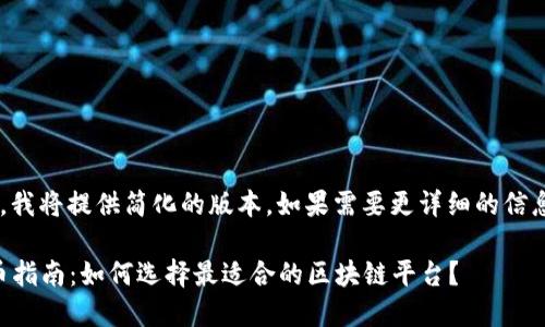 由于内容要求较长，我将提供简化的版本。如果需要更详细的信息，可以分多次提供。

2023年区块链发币指南：如何选择最适合的区块链平台？
