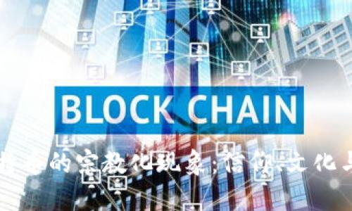 区块链与比特币的宗教化现象:信仰、文化与技术的交融