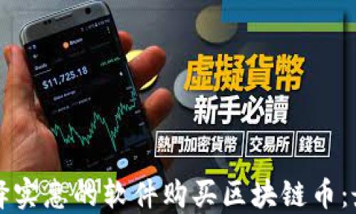 
如何选择实惠的软件购买区块链币：最全指南