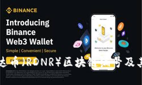 什么是雷达币（RDNR）区块链编号及其应用分析