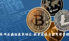 人民网区块链最新动态：技术发展与应用前景探