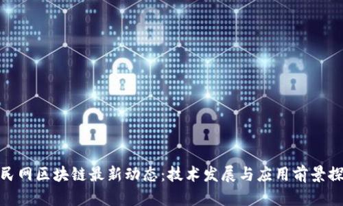 人民网区块链最新动态：技术发展与应用前景探讨
