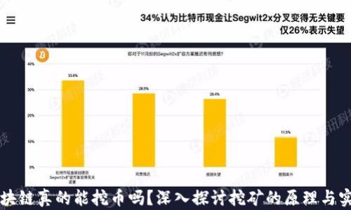 
区块链真的能挖币吗？深入探讨挖矿的原理与实践