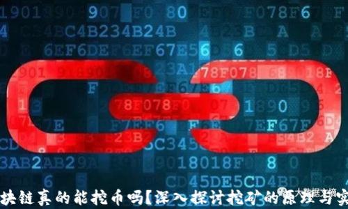 
区块链真的能挖币吗？深入探讨挖矿的原理与实践