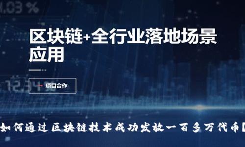 如何通过区块链技术成功发放一百多万代币？