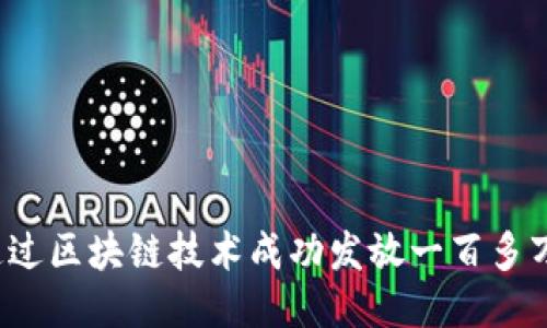 如何通过区块链技术成功发放一百多万代币？