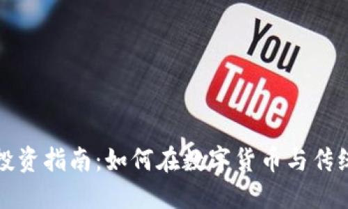区块链电子币股票投资指南：如何在数字货币与传统股市之间寻找机会