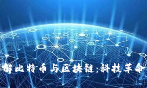 深入了解比特币与区块链：科技革命的先锋