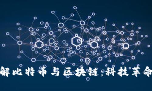 深入了解比特币与区块链：科技革命的先锋