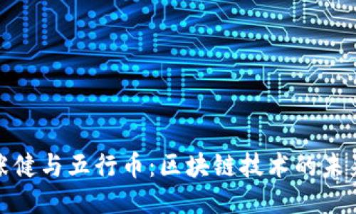 探索张健与五行币：区块链技术的未来之路